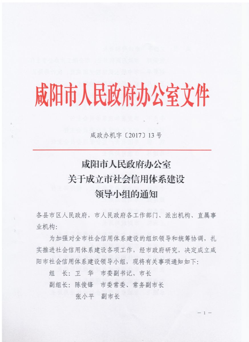 咸阳市人民政府办公室关于成立市社会信用体系建设领导小组的通知